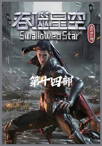 吞噬星空:第十四部