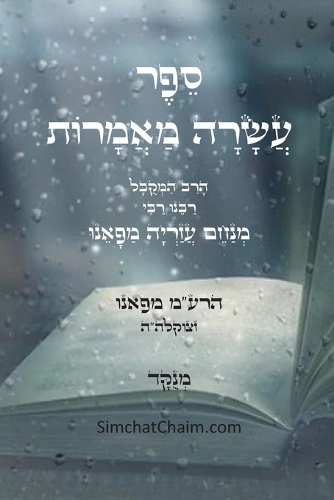 ספר עשרה מאמרות - להרמ"ע