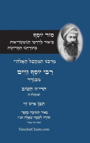 סוד יוסף - לרבינו הבן איש חי - ביאור לדרכי הגמט