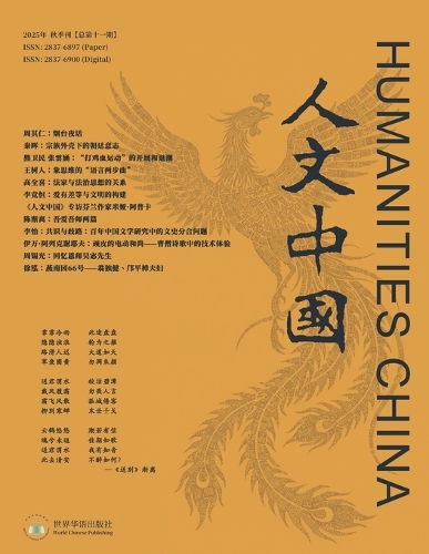 人文中国2025年秋季刊(总第十一期)