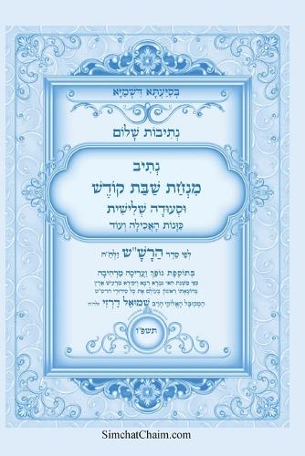 נתיבות שלום - נתיב שבת קודש וסעודה שלישית לפ&#