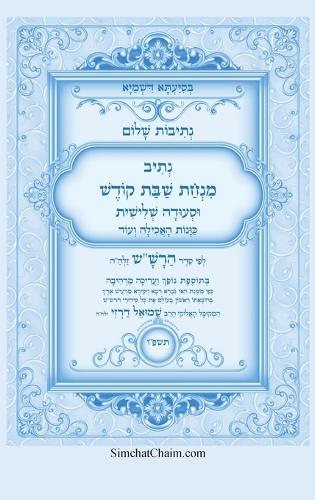 נתיבות שלום - נתיב שבת קודש וסעודה שלישית לפ&#
