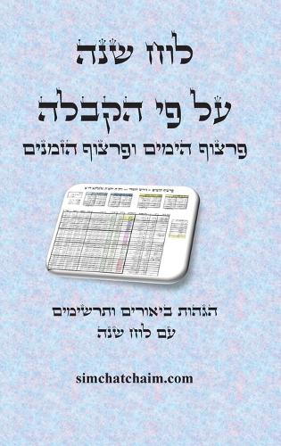 לוח שנה קבלי - פרצוף הימים ופרצוף הזמנים עם ה&