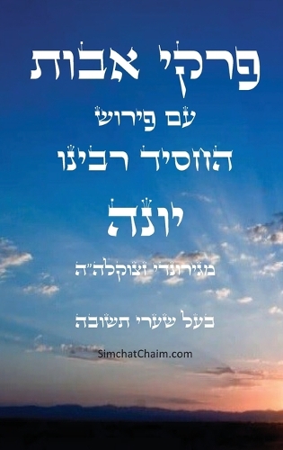 פרקי אבות עם פירוש החסיד רבינו יונה - בעל שער&