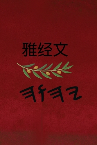 雅经文