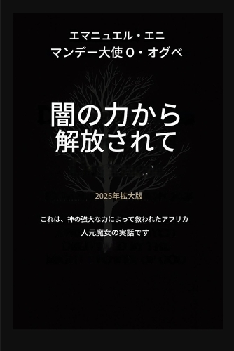 闇の力から解放される - 拡張版 2025