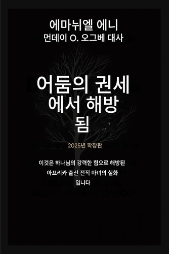 어둠의 권세로부터 해방되다 - 확장판 2025