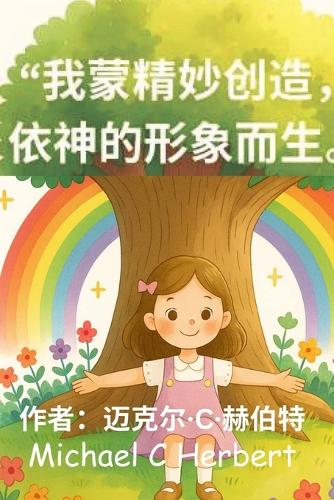 "我蒙精妙创造, 依神的形象而生。"