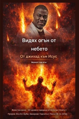 Видях огън от небето