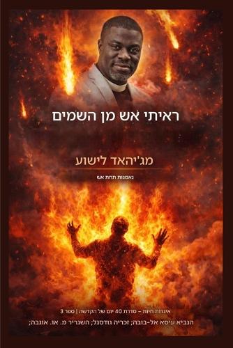 ראיתי אש משמיים