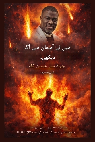 میں نے آسمان سے آگ دیکھی۔