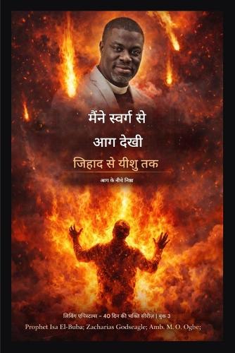 मैंने स्वर्ग से आग देखी