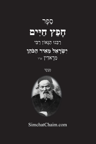 חפץ חיים - הלכות לשון הרע