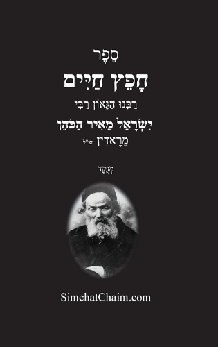 חפץ חיים - הלכות לשון הרע