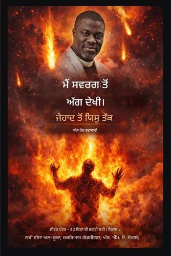 ਮੈਂ ਸਵਰਗ ਤੋਂ ਅੱਗ ਦੇਖੀ