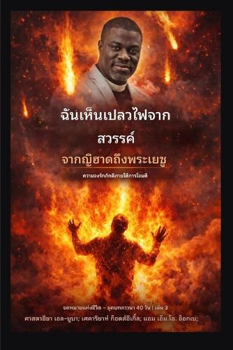 ฉันเห็นเปลวไฟจากสวรรค์