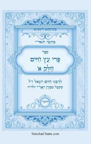 כתבי האר"י - פרי עץ חיים חלק א