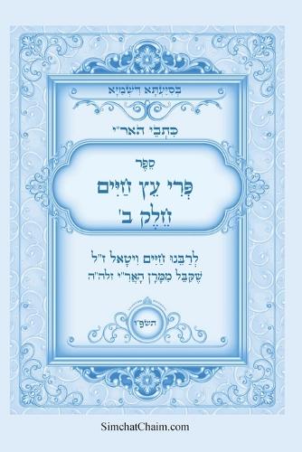כתבי האר"י - פרי עץ חיים חלק ב