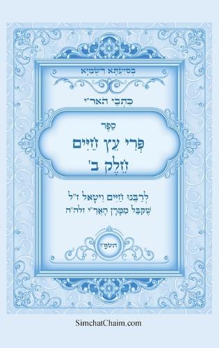 כתבי האר"י - פרי עץ חיים חלק ב