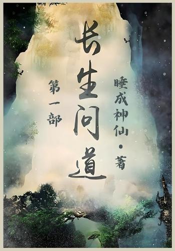 长生问道:第一部