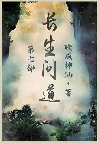 长生问道:第七部