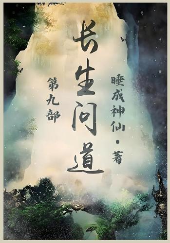 长生问道:第九部