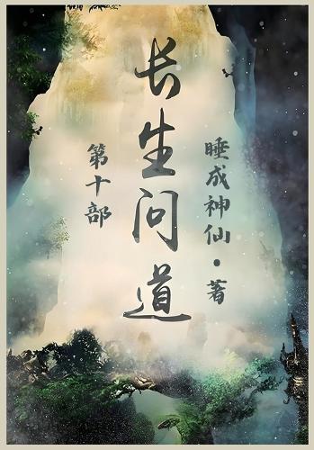 长生问道:第十部