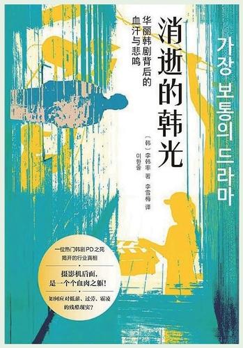 消逝的韩光:华丽韩剧背后的血汗与悲鸣