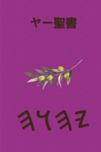 ヤー聖書