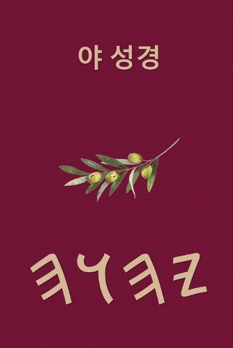야 성경