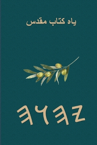 یاه کتاب مقدس