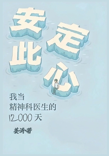 安定此心:我当精神科医生的12000天