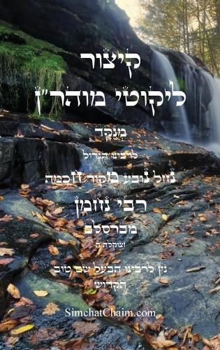 קיצור ליקוטי מוהר''ן השלם