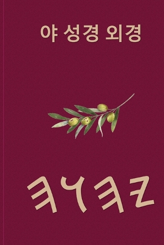 야 성경 외경