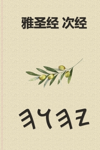 雅圣经 次经
