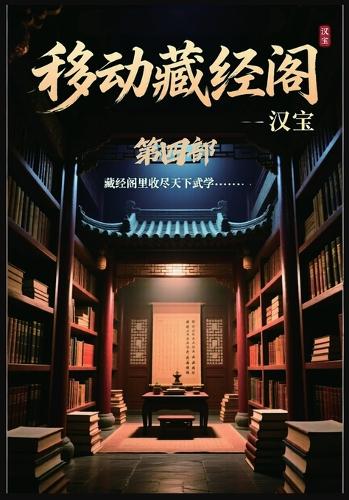 移动藏经阁:第四部