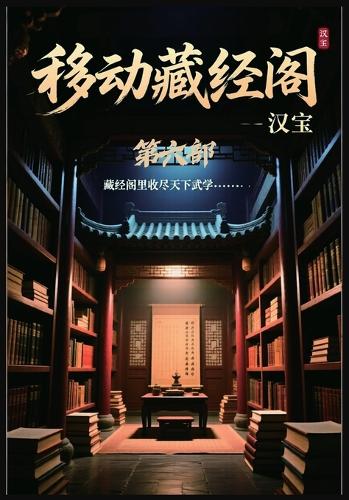 移动藏经阁:第六部