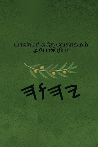 யாஹ் பரிசுத்த வேதாகமம் அபோகிரிபா