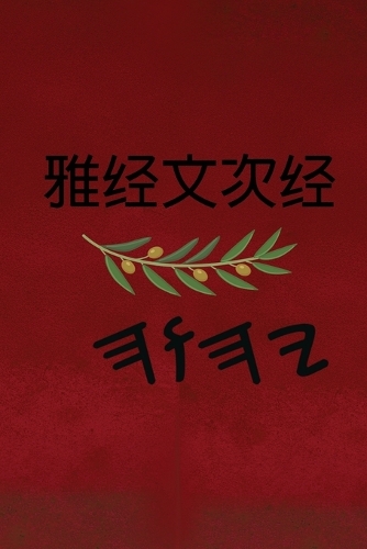 雅经文 次经