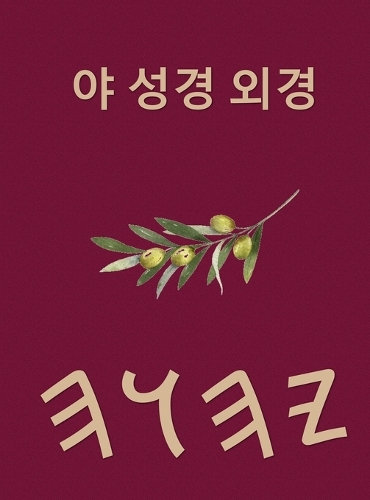 야 성경 외경