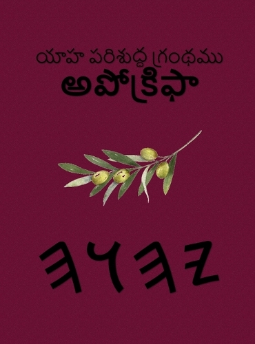 యాహ పరిశుద్ధ గ్రంథము అపోక్రిఫా