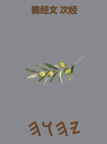 雅经文 次经
