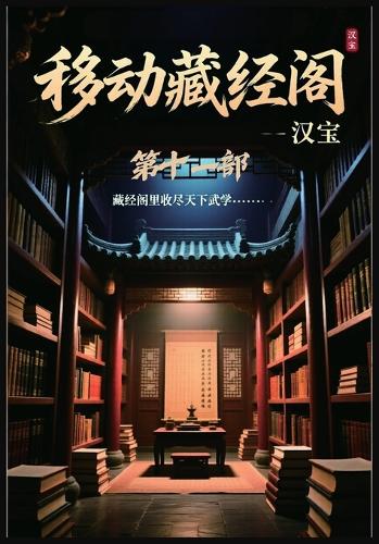 移动藏经阁:第十一部