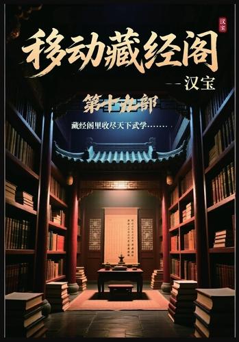 移动藏经阁:第十九部