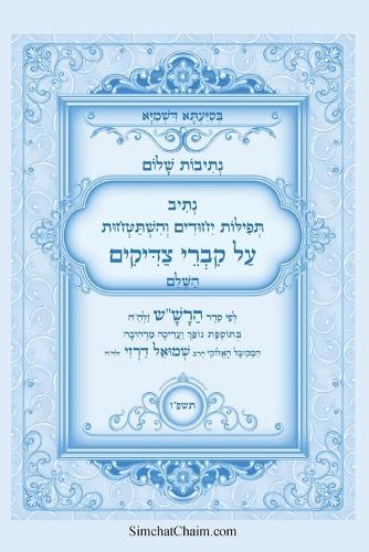 נתיבות שלום - נתיב תפילות יחודים והשתטחויו
