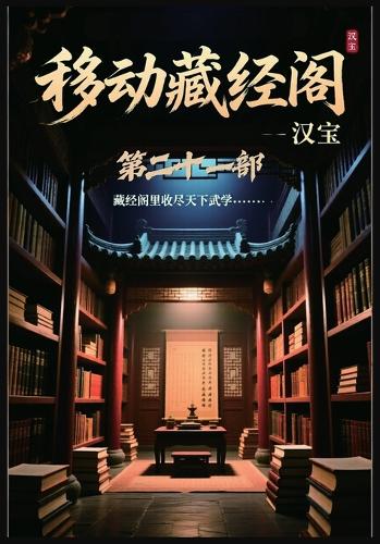 移动藏经阁:第二十一部
