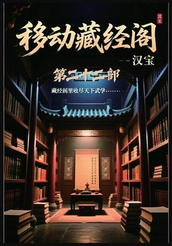 移动藏经阁:第二十二部