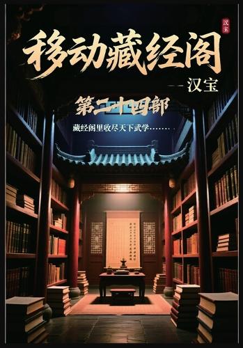 移动藏经阁:第二十四部