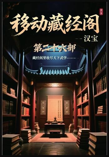 移动藏经阁:第二十六部