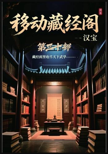 移动藏经阁:第三十部